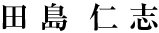 田島 仁志